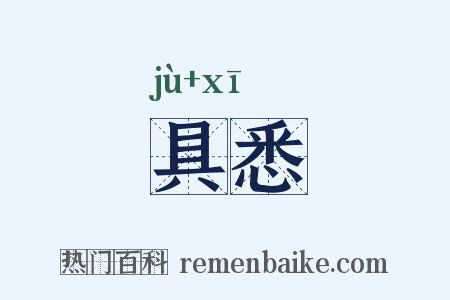 具悉是什么意思的图片